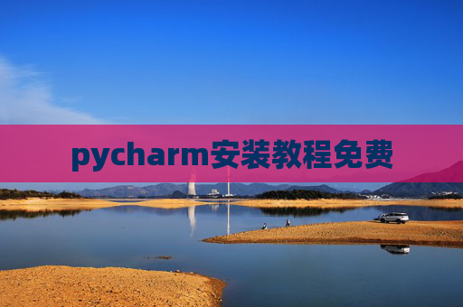 pycharm安装教程免费 pycharm安装教程免费