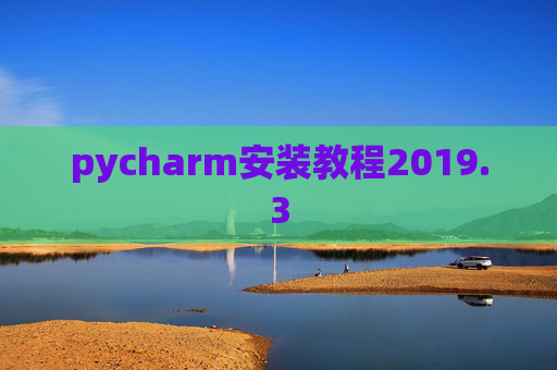 pycharm安装教程2019.3